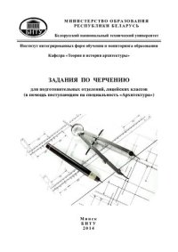 cover of the book Задания по черчению для подготовительных отделений, лицейских классов