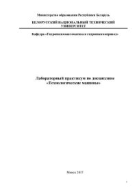 cover of the book Лабораторный практикум по дисциплине "Технологические машины" для студентов 3 курса специальности 1-36 01 07 "Гидропневмосистемы мобильных и технологических машин"