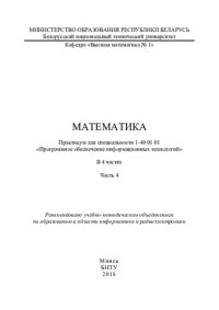 cover of the book Математика. В 4 ч. Ч.4