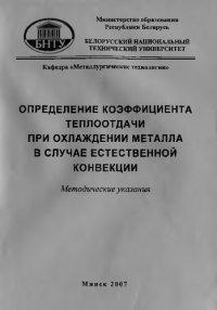 cover of the book Определение коэффициента теплоотдачи при охлаждении металла в случае естественной конвекции