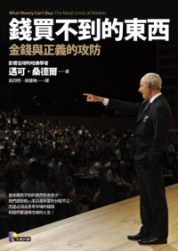 cover of the book 錢買不到的東西: 金錢與正義的攻防