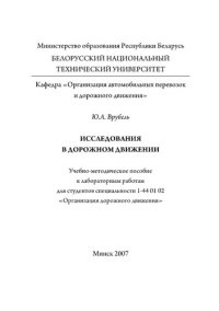 cover of the book Исследования в дорожном движении