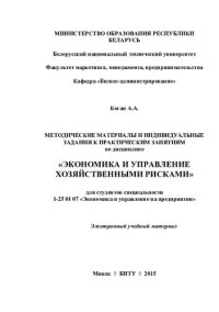 cover of the book Экономика и управление хозяйственными рисками