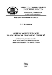 cover of the book Оценка экономической эффективности проектных решений. В 2 ч. Ч. 1