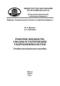 cover of the book Рабочие жидкости, смазки и уплотнения гидропневмосистем