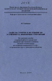 cover of the book Свойства грунтов и их влияние на устойчивость инженерных сооружений