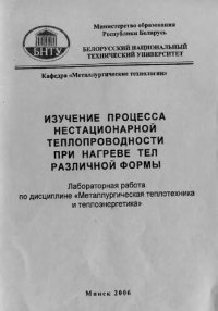 cover of the book Изучение процесса нестационарной теплопроводности при нагреве тел различной формы