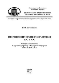 cover of the book Гидротехнические сооружения ТЭС и АЭС