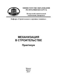 cover of the book Механизация в строительстве