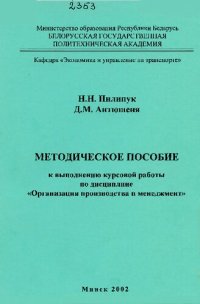 cover of the book Методическое пособие к выполнению курсовой работы по дисциплине "Организация производства и менеджмент" для специальности Т.04.02.00 - "Эксплуатация транспортных средств"