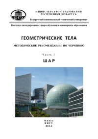 cover of the book Геометрические тела. В 2 ч. Ч 1. Шар