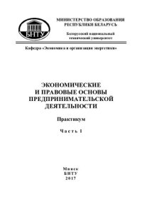 cover of the book Экономические и правовые основы предпринимательской деятельности