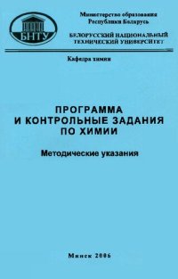 cover of the book Программа и контрольные задания по химии