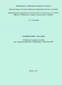 cover of the book Технический рисунок