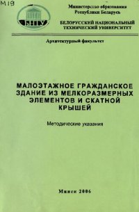 cover of the book Малоэтажное гражданское здание из мелкоразмерных элементов и скатной крышей