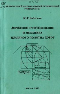 cover of the book Дорожное грунтоведение и механика земляного полотна дорог