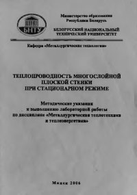 cover of the book Теплопроводность многослойной плоской стенки при стационарном режиме