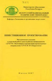 cover of the book Инвестиционное проектирование