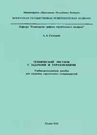 cover of the book Технический рисунок с задачами и упражнениями