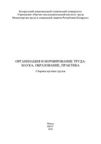 cover of the book Организация и нормирование труда: наука, образование, практика