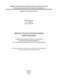 cover of the book Жилое градостроительное образование