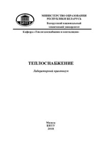 cover of the book Теплоснабжение