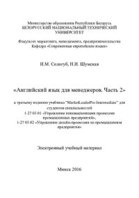 cover of the book Английский язык для менеджеров. Ч. 2