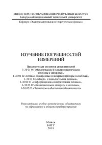 cover of the book Изучение погрешностей измерений