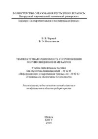 cover of the book Температурная зависимость сопротивления полупроводников и металлов