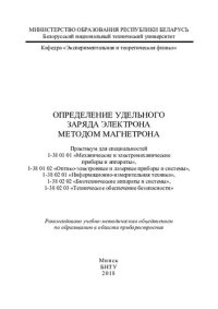 cover of the book Определение удельного заряда электрона методом магнетрона