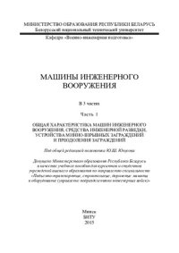 cover of the book Машины инженерного вооружения. В 3 ч. Ч. 1. Общая характеристика машин инженерного вооружения, средства инженерной разведки, устройства минно-взрывных заграждений и преодоления заграждений