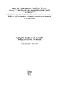 cover of the book Порядок подбора и расчета подшипников качения