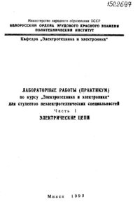 cover of the book Лабораторные работы (практикум) по курсу "Электротехника и электроника" для неэлектротехнических специальностей. Ч. 1. Электрические цепи