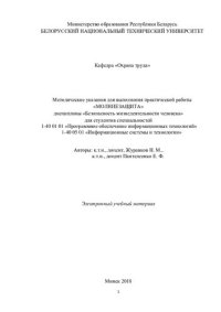 cover of the book Методические указания для выполнения практической работы "Молниезащита" по дисциплине "Безопасность жизнедеятельности человека" для студентов специальностей 1-40 01 01 "Программное обеспечение информационных технологий", 1-40 05 01 "Информационные системы