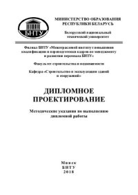 cover of the book Дипломное проектирование