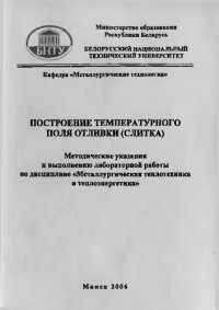 cover of the book Построение температурного поля отливки (слитка)