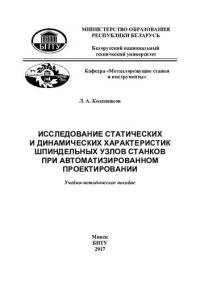 cover of the book Исследование статических и динамических характеристик шпиндельных узлов станков при автоматизированном проектировании