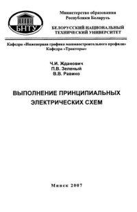 cover of the book Выполнение принципиальных электрических схем