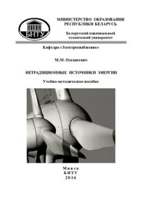 cover of the book Нетрадиционные источники энергии