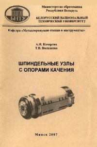 cover of the book Шпиндельные узлы с опорами качения