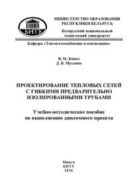 cover of the book Проектирование тепловых сетей с гибкими предварительно изолированными трубами