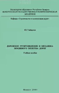 cover of the book Дорожное грунтоведение и механика земляного полотна дорог