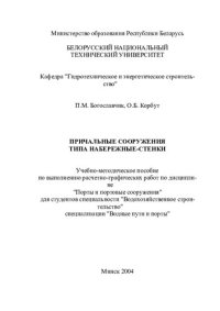 cover of the book Причальные сооружения типа набережные-стенки