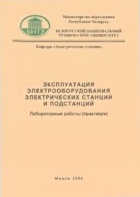 cover of the book Эксплуатация электрооборудования электрических станций и подстанций