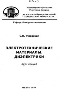 cover of the book Электротехнические материалы. Диэлектрики