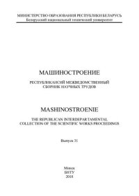 cover of the book Машиностроение. Вып. 31