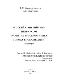 cover of the book Русский с английским привкусом (развитие русского языка в эпоху глобализации)