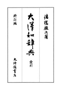 cover of the book 大漢和辞典　巻十三 (索引)