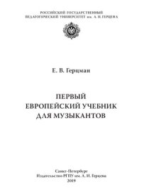 cover of the book Первый европейский учебник для музыкантов