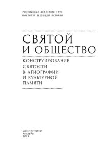 cover of the book Cвятой и общество: конструирование святости в агиографии и культурной памяти